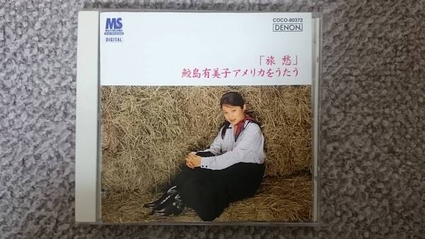 KF 鮫島有美子 「 旅愁 」アメリカをうたう