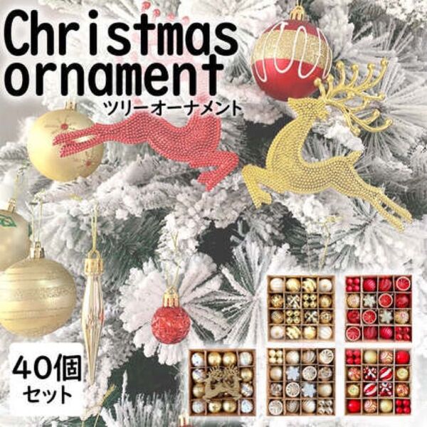クリスマス オーナメント 40個セット 6種類から選べる ゴールドA 即日発送