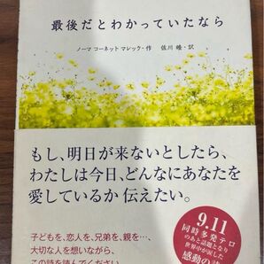 最後だとわかっていたなら」Marek Norma Cornett / 佐川 睦定価: ¥ 1000多少汚れ傷等あります。