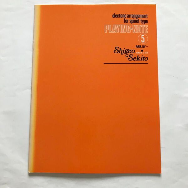 【エレクトーン楽譜】プレイング・ノートVol.⑤ セキトオシゲオ① YAMAHA MUSIC FOUNDATION