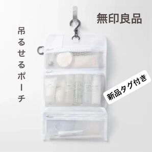 無印良品 吊るせるポーチ ポーチ ケース 化粧ポーチ 無印 お風呂セット
