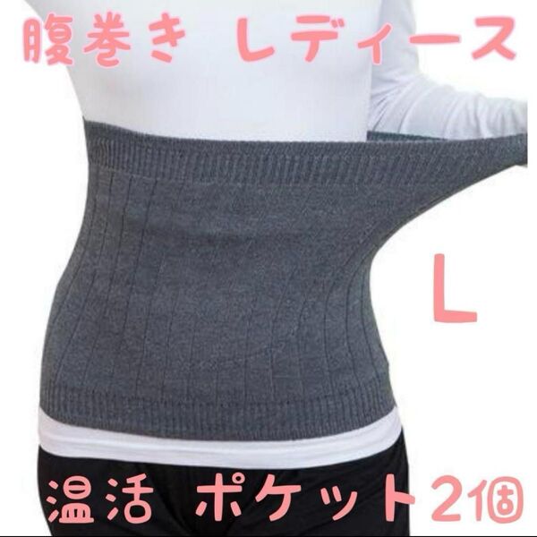 【温活】 腹巻き お腹 腰 ポカポカ 冷えとりウエストウォーマー ポケット2ヶ所