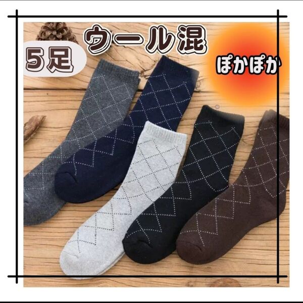 あったか靴下 グリッド柄 メンズ 5足セット ビジネス 冬用 オフィス 冷え防止 クルー丈 ソックス 男性靴下 おしゃれ