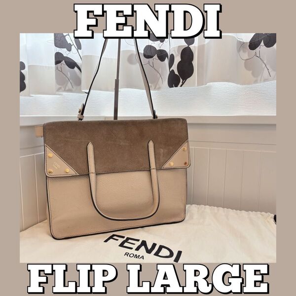 FENDI/フェンディ/フリップ/ラージ/ハンドバッグ/ショルダー/クラッチ