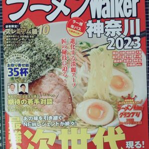ラーメンWalker神奈川2023 最強の次世代現る!