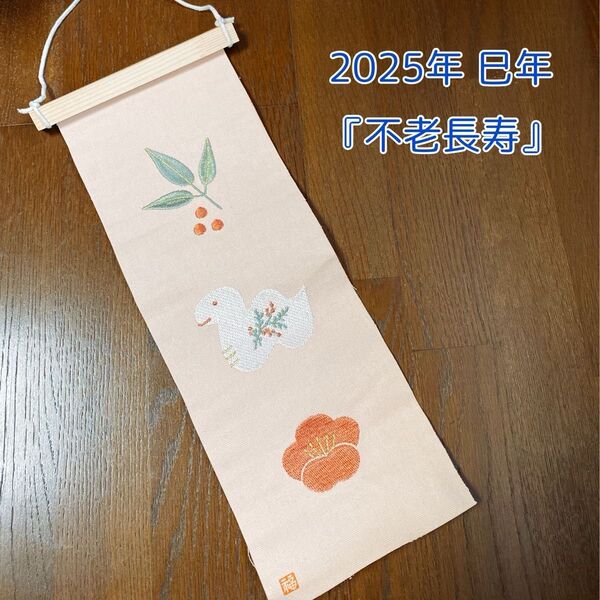 正月タペストリー 刺繍タペストリー 2025巳年 不老長寿 開運 金運 南天 梅 掛軸