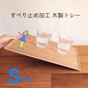 すべり止め加工 木製トレー S すべりにくい ノンスリップ ノンストップトレー A4に近いサイズ カフェトレー
