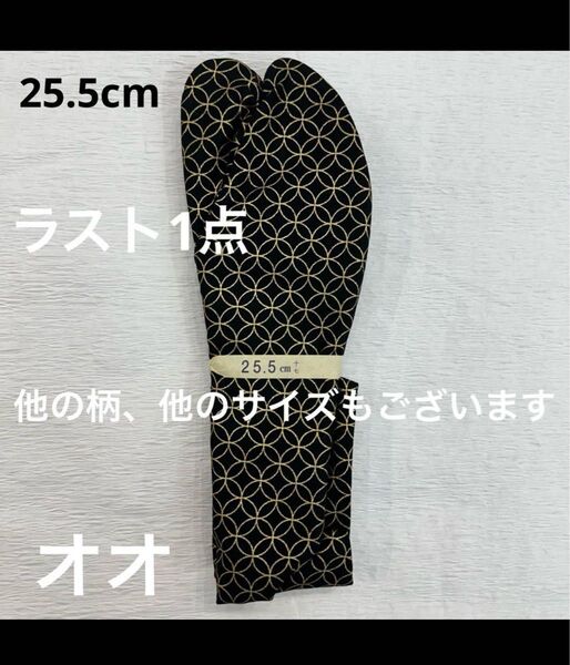限定値下げ!柄足袋 25.5㎝ たび タビ おしゃれ メンズ 男性日本製