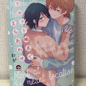 リセット地点で待ち合わせ わが