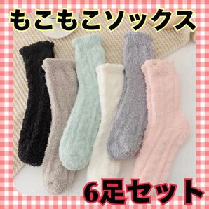 6足セット 無地柄 ファジー ふわふわソックス もこもこ靴下 あったかソックス レディース 靴下 女性 ルームソックス ソックス