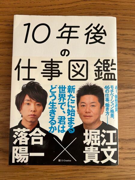 10年後の仕事図鑑 新たに始まる世界で、君はどう生きるか 落合陽一/著 堀江貴文/著