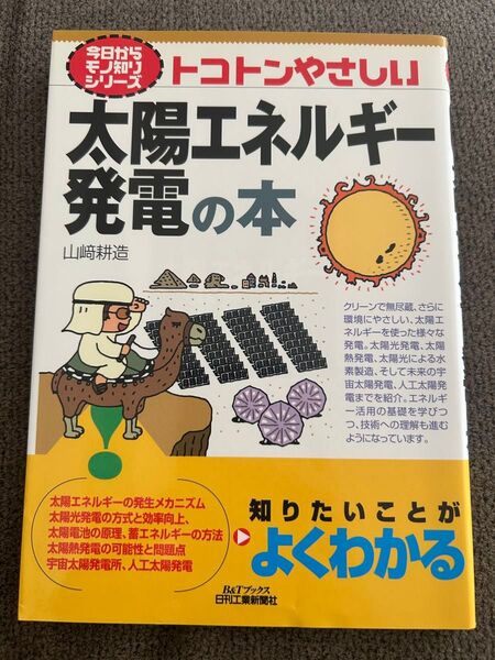 トコトンやさしい太陽エネルギー発電の本 (B&Tブックス 今日からモノ知りシリーズ) 山崎耕造/著