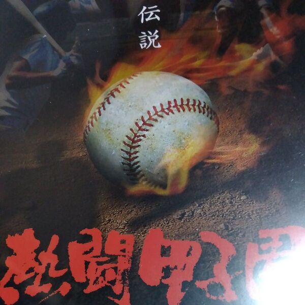 熱闘甲子園 最強伝説 Vol.1