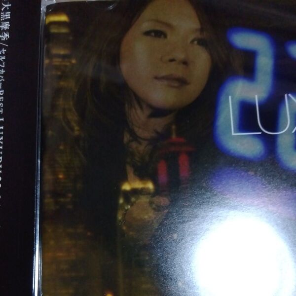 大黒摩季 セルフカバーBEST LUXURY 22-24pm (初回盤)