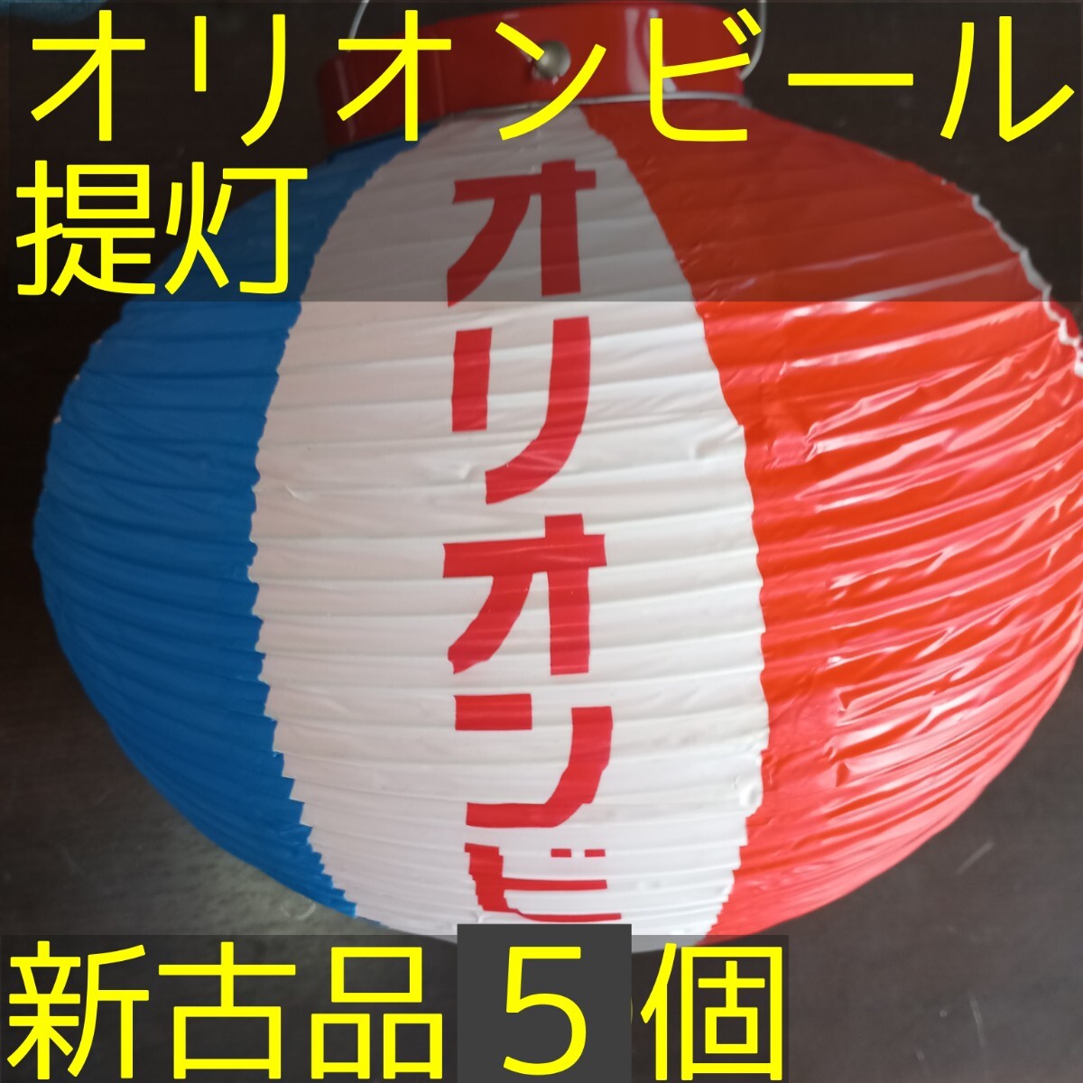 Yahoo!オークション -「オリオンビール 提灯」の落札相場・落札価格 Yahoo!オークション -「オリオンビール 提灯」の落札相場・落札価格