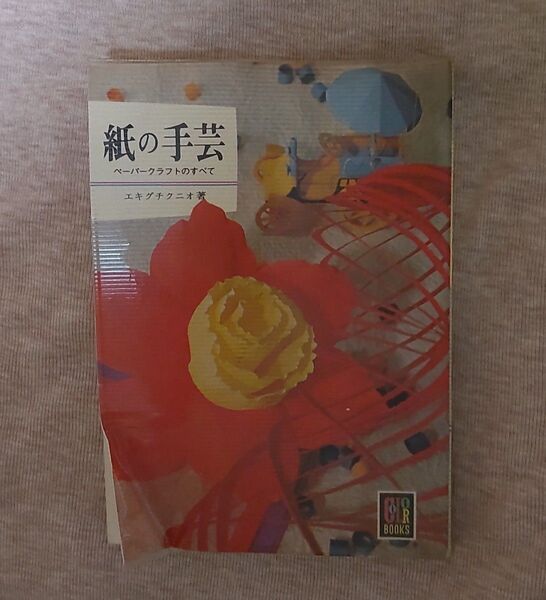 紙の手芸-ペーパークラフトのすべて-(エキグチクニオ著) カラーブックス 昭和48年発行