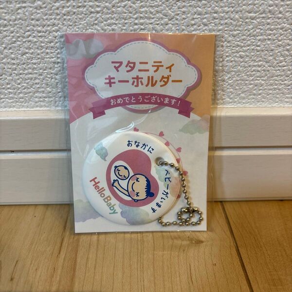 【新品未使用】マタニティマーク Hello Baby マタニティキーホルダー