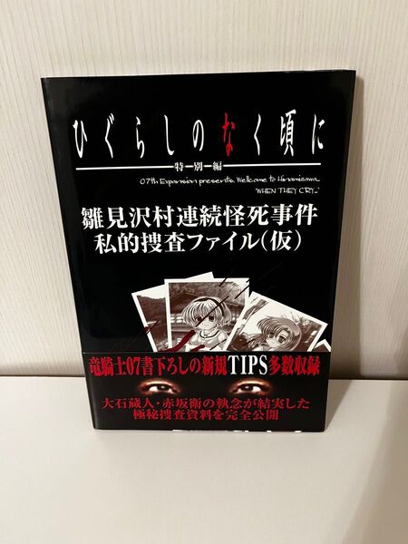 雛見沢村連続怪死事件私的捜査ファイル(仮)