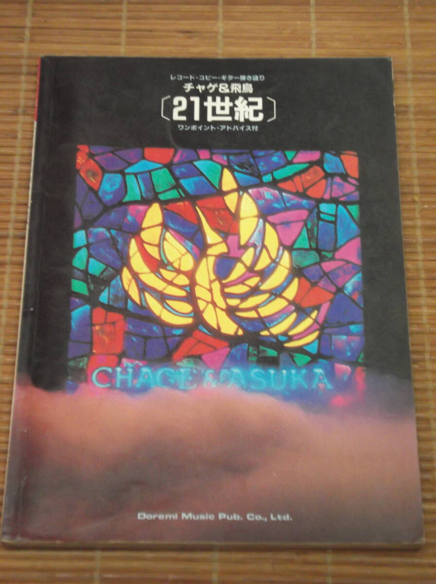2025年最新】Yahoo!オークション -チャゲ飛鳥(本、雑誌)の中古品