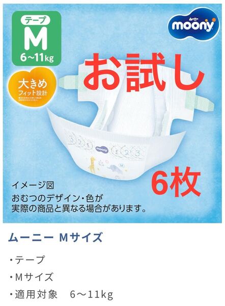 お試し!紙オムツ ムーニー Mサイズ 6枚-B