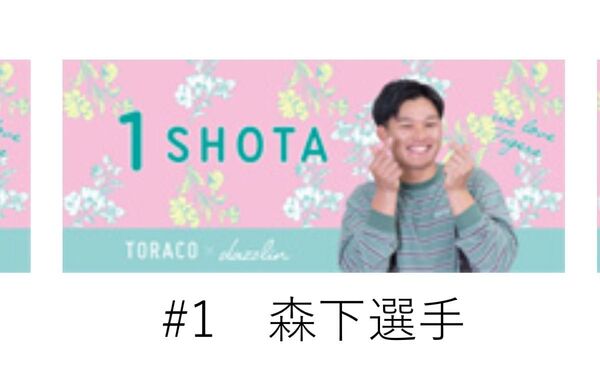 阪神タイガースTORACOタオル2024①森下