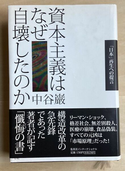 資本主義はなぜ自壊したのか 「日本」再生への提言 中谷巌/著