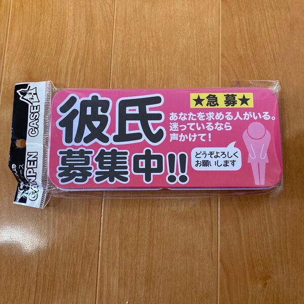 アルミ 筆箱 彼氏募集中 お笑い 景品 新年会 忘年会 同窓会 文房具 グッズ