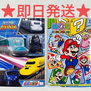 スーパーマリオ 電車 ぬりえ 2冊セット