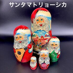 ★クリスマスに★ロシア民芸品サンタマトリョーシカBタイプ★送料無料★