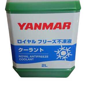 不凍液(ヤンマーロイヤルブリーズ) 2L