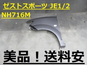 美品！送料安 ゼストスポーツ JE1 JE2 左フェンダー NH716M インボイス対応可 ♪♪B