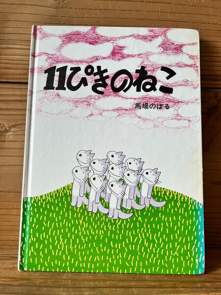 11ぴきのねこ 作 馬場のぼる