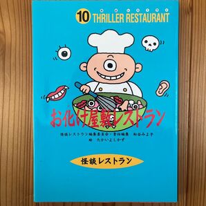 お化け屋敷レストラン 怪談レストラン10