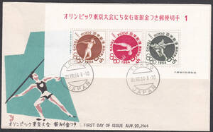 ＦＤＣ　１９６４年　東京オリンッピク　小型シート　１　松屋