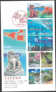 FDC　２００９年　ふるさと切手　旅の風景シリーズ　第４集　沖縄　　ＪＰＡ