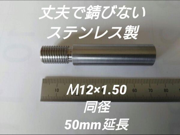 シフトノブ延長アダプター M12×1.50 50mm延長