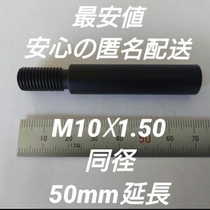 シフトノブ延長アダプター 50mm延長 M10×1.50