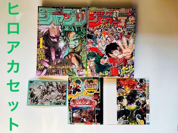 ☆まとめ売り☆週刊少年ジャンプ 2024年19号&36・37合併号 ヒロアカ1億部突破表紙/最終回掲載号 付録 デク新聞広告