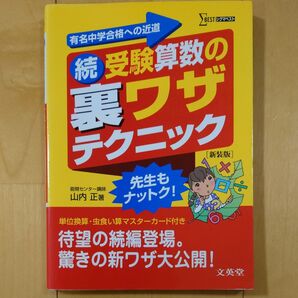 受験算数の裏ワザテクニック 有名中学合格への近道 続 新装版 (シグマベスト) 山内正/著