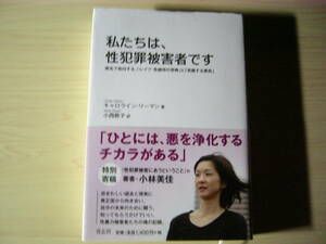 私たちは、性犯罪被害者です キャロライン・リーマン 小西敦子＝訳 小林美佳 大藪順子 ハードカバー単行本帯付き 送料185円