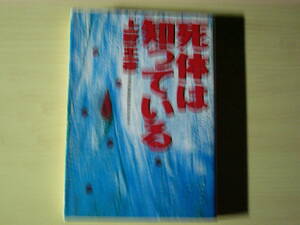 死体は知っている 上野正彦 解説＝山田宗樹 角川文庫 送料185円 法医学 監察医 変死 自殺 殺人