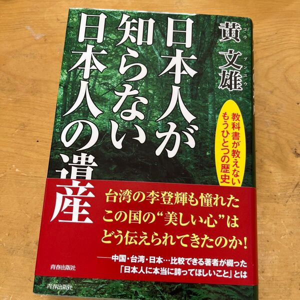 日本人が知らない日本人の遺産 教科書が教えないもうひとつの歴史 黄文雄/著