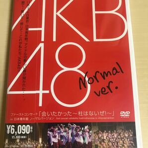 AKB48/ファーストコンサート「会いたかった～柱はないぜ!～」DVD