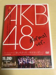 AKB48/ファーストコンサート「会いたかった～柱はないぜ!～」DVD