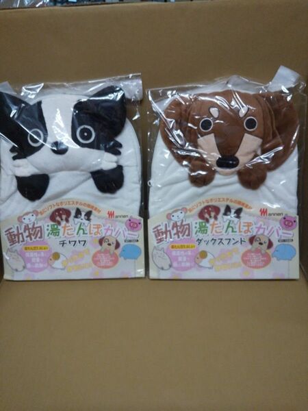 尾上製作所 動物 湯たんぽカバー ダックスフンド チワワ 2個セット