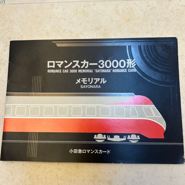小田急ロマンスカー3000形記念ロマンスカード