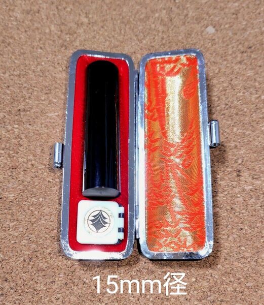 印鑑水牛 印鑑ケース皮 15mm×60mm 未使用 実印