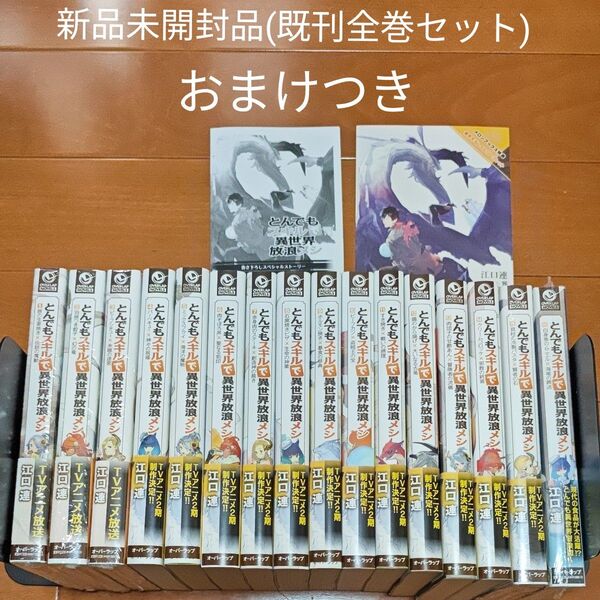 とんでもスキルで異世界放浪メシ 全巻 小説