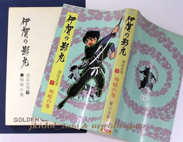2025年最新】Yahoo!オークション -伊賀の影丸 小学館の中古品