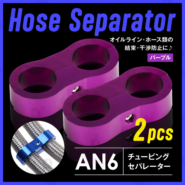 ホース セパレーター チュービング クランプ 2個 セット フィッティング アダプター バイク 二輪 車用 AN6 配線 固定 パープル 紫 g231e2 1